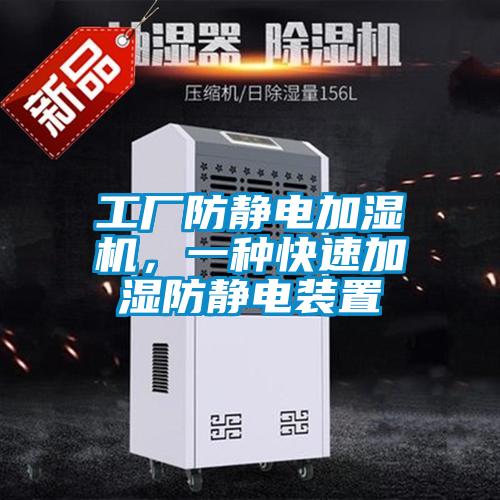 工廠(chǎng)防靜電加濕機，一種快速加濕防靜電裝置
