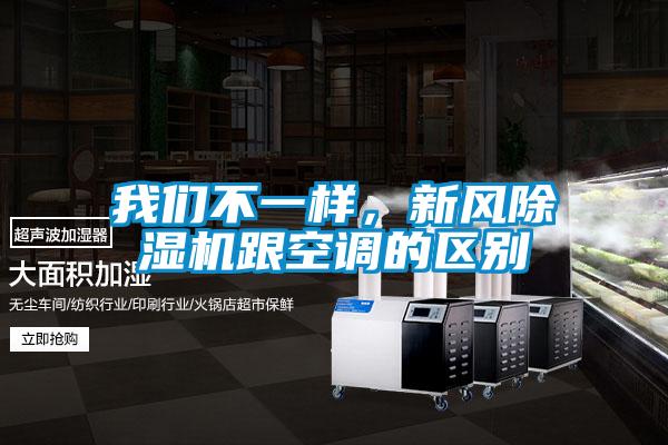 我們不一樣，新風(fēng)除濕機跟空調的區別