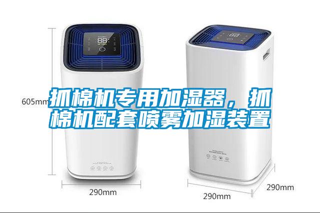 抓棉機專(zhuān)用加濕器，抓棉機配套噴霧加濕裝置