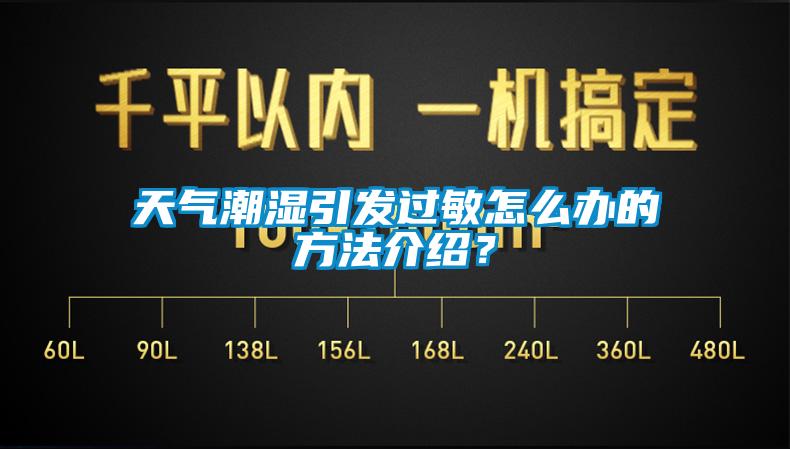 天氣潮濕引發(fā)過(guò)敏怎么辦的方法介紹？