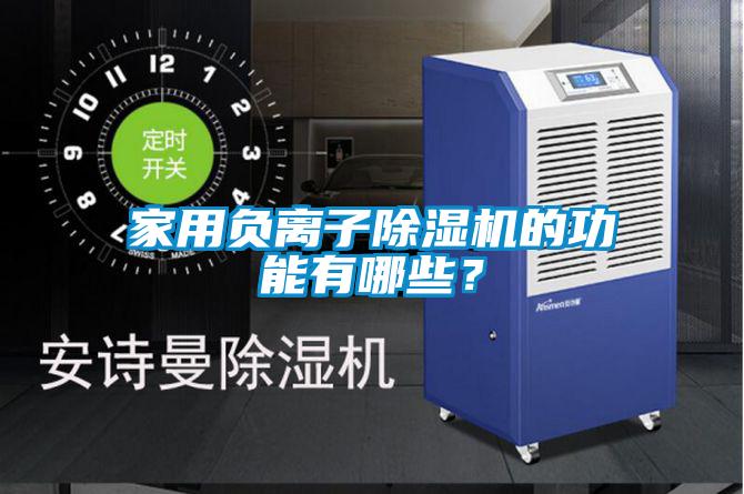 家用負離子除濕機的功能有哪些？