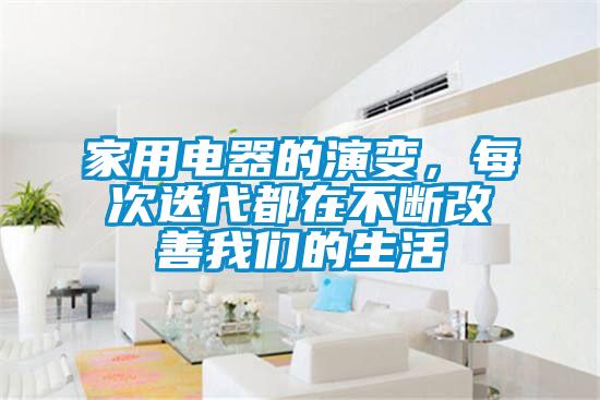 家用電器的演變，每次迭代都在不斷改善我們的生活