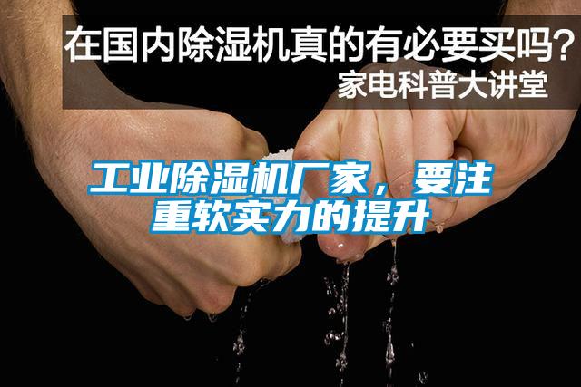工業(yè)除濕機廠(chǎng)家，要注重軟實(shí)力的提升
