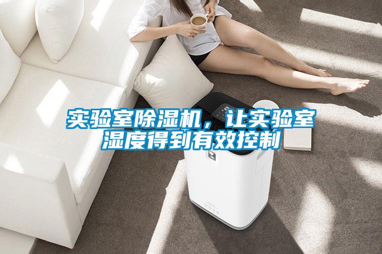 實(shí)驗室除濕機，讓實(shí)驗室濕度得到有效控制