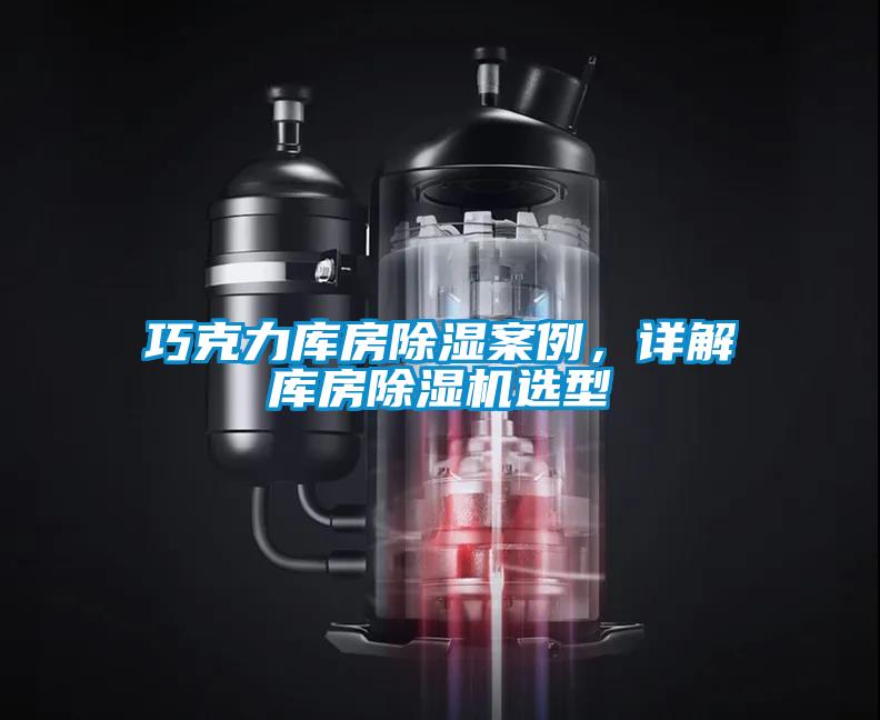 巧克力庫房除濕案例，詳解庫房除濕機選型