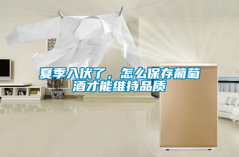 夏季入伏了，怎么保存葡萄酒才能維持品質(zhì)