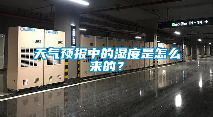 天氣預報中的濕度是怎么來(lái)的？