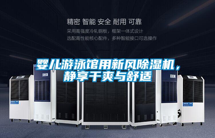 嬰兒游泳館用新風(fēng)除濕機，靜享干爽與舒適