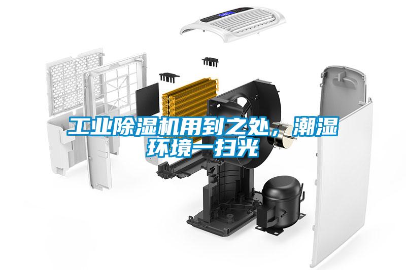 工業(yè)除濕機用到之處，潮濕環(huán)境一掃光