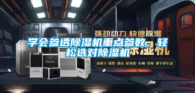 學(xué)會(huì )參透除濕機重點(diǎn)參數，輕松選對除濕機