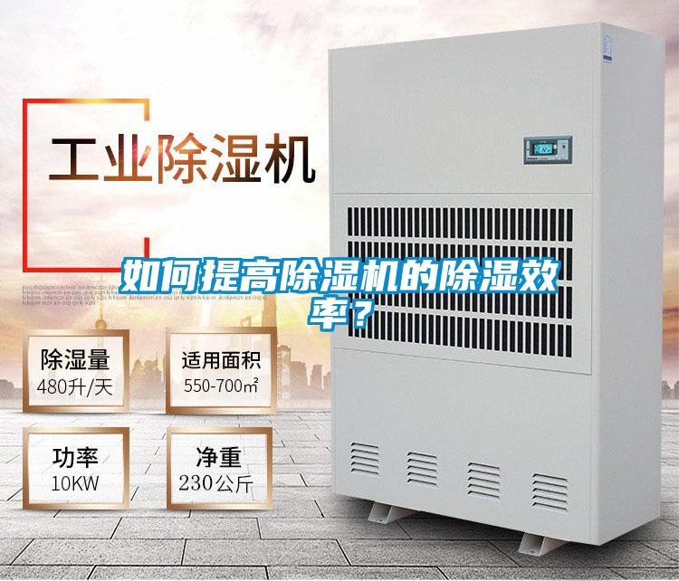 如何提高除濕機的除濕效率？