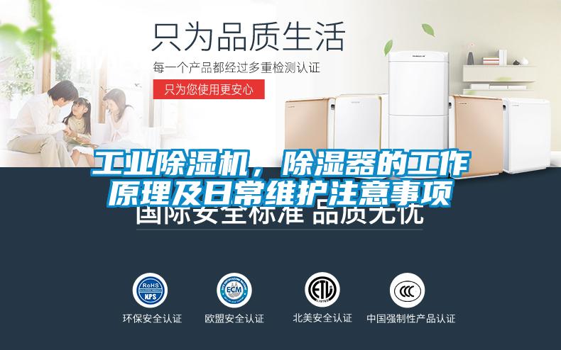 工業(yè)除濕機，除濕器的工作原理及日常維護注意事項