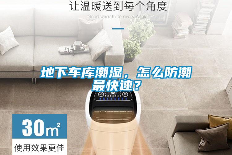 地下車(chē)庫潮濕，怎么防潮最快速？