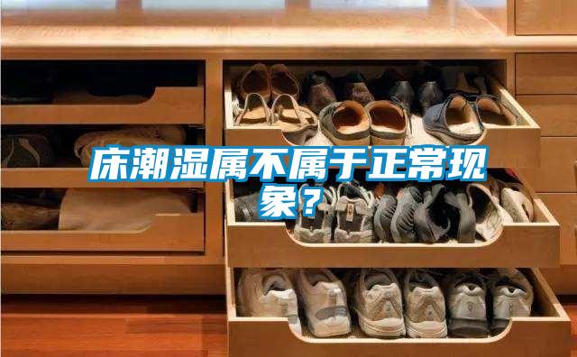 床潮濕屬不屬于正?，F象？