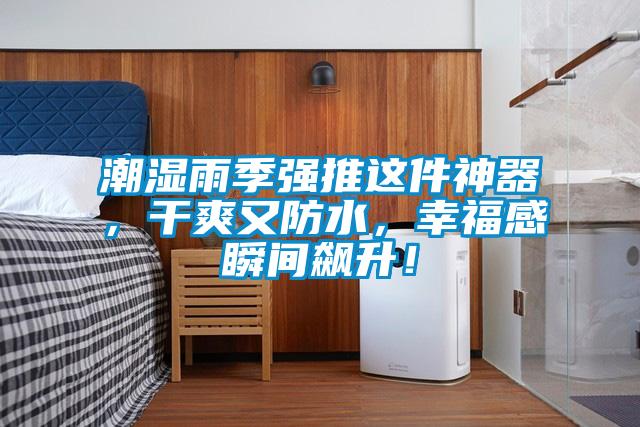 潮濕雨季強推這件神器，干爽又防水，幸福感瞬間飆升！