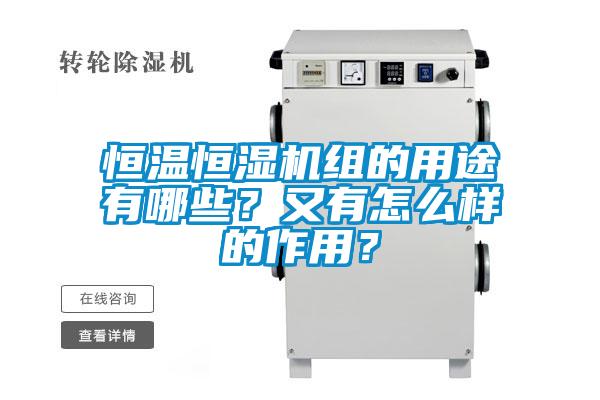 恒溫恒濕機組的用途有哪些？又有怎么樣的作用？