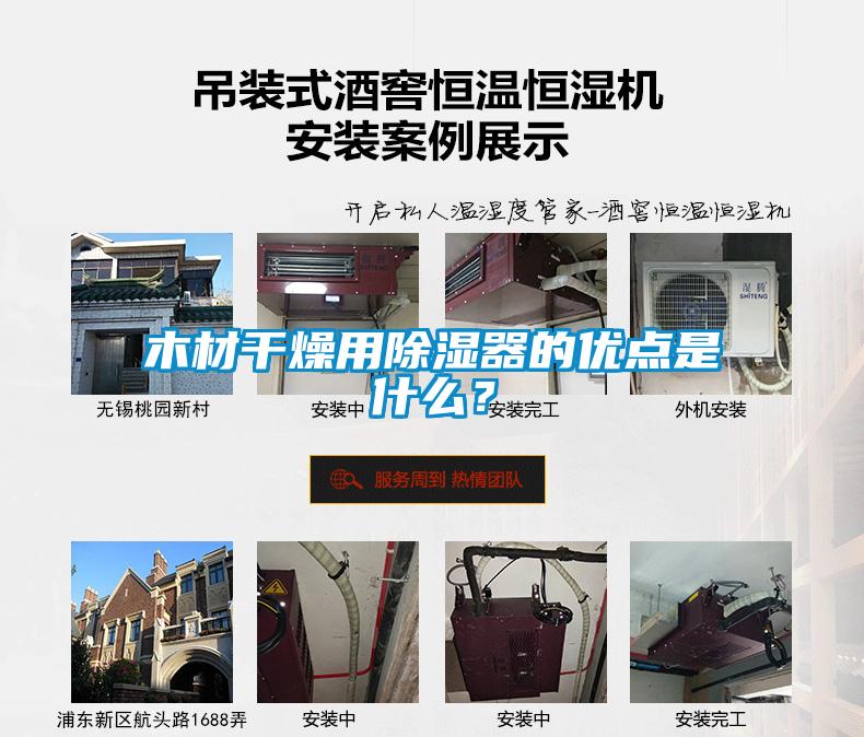 木材干燥用除濕器的優(yōu)點(diǎn)是什么？