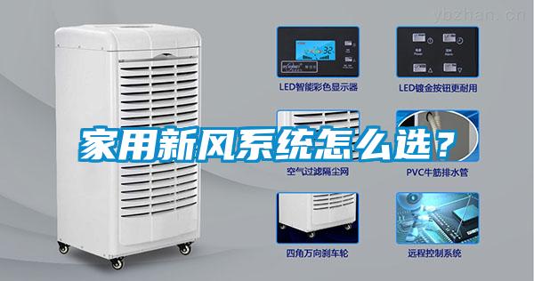 家用新風(fēng)系統怎么選？