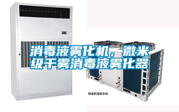 消毒液霧化機，微米級干霧消毒液霧化器