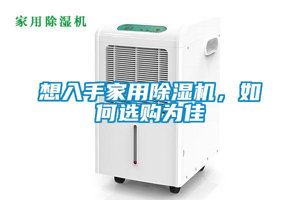 想入手家用除濕機，如何選購為佳