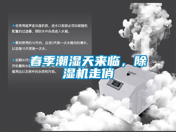 春季潮濕天來(lái)臨，除濕機走俏