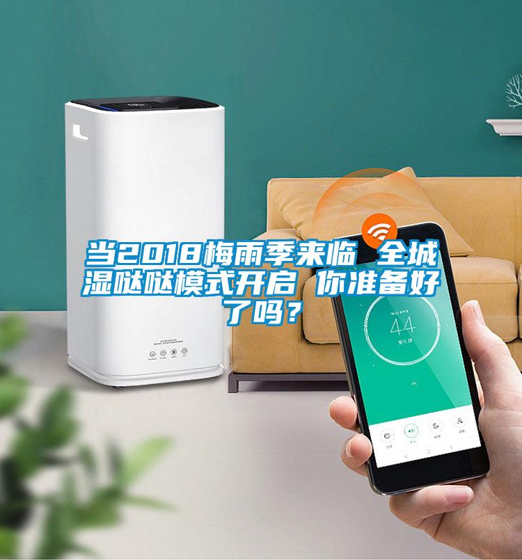當2018梅雨季來(lái)臨 全城濕噠噠模式開(kāi)啟 你準備好了嗎？
