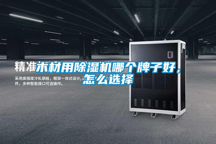 木材用除濕機哪個(gè)牌子好，怎么選擇