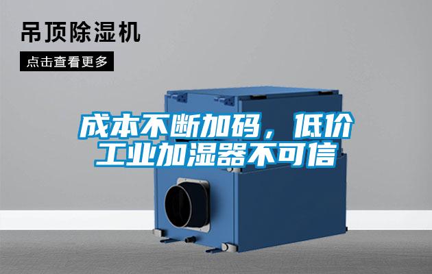 成本不斷加碼，低價(jià)工業(yè)加濕器不可信