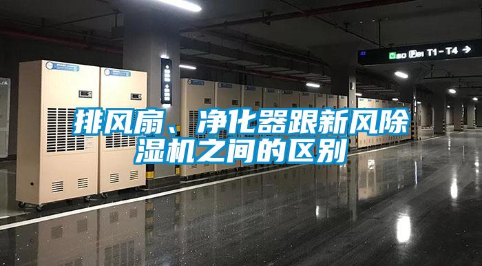 排風(fēng)扇、凈化器跟新風(fēng)除濕機之間的區別