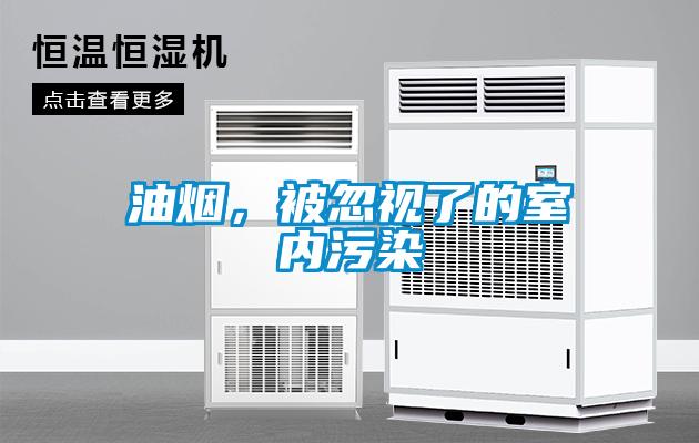 油煙，被忽視了的室內污染
