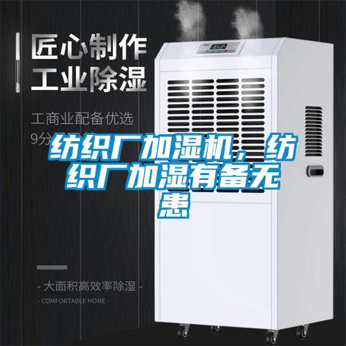 紡織廠(chǎng)加濕機，紡織廠(chǎng)加濕有備無(wú)患