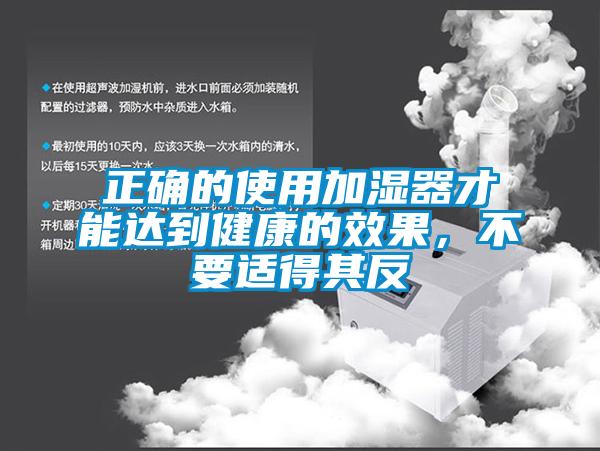 正確的使用加濕器才能達到健康的效果，不要適得其反