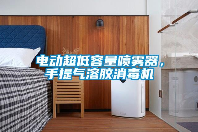 電動(dòng)超低容量噴霧器，手提氣溶膠消毒機