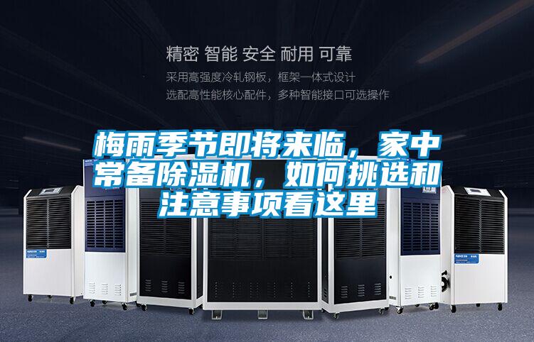 梅雨季節即將來(lái)臨，家中常備除濕機，如何挑選和注意事項看這里
