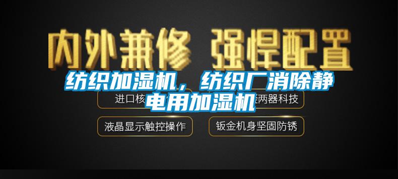 紡織加濕機，紡織廠(chǎng)消除靜電用加濕機