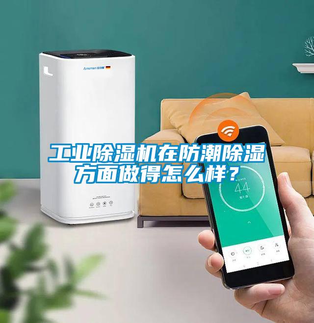 工業(yè)除濕機在防潮除濕方面做得怎么樣？