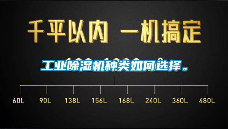 工業(yè)除濕機種類(lèi)如何選擇。
