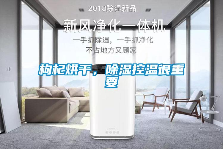 枸杞烘干，除濕控溫很重要