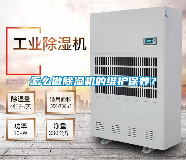 怎么做除濕機的維護保養？