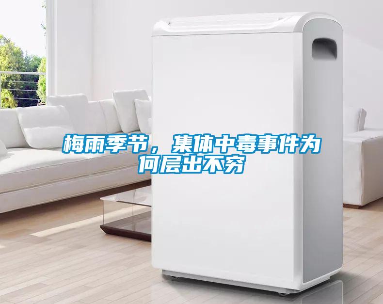 梅雨季節，集體中毒事件為何層出不窮