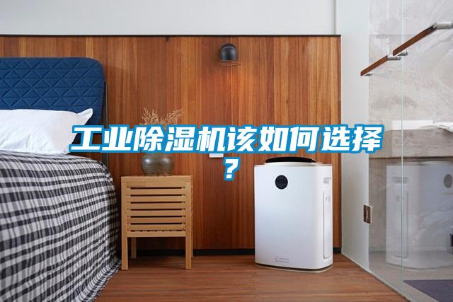 工業(yè)除濕機該如何選擇？