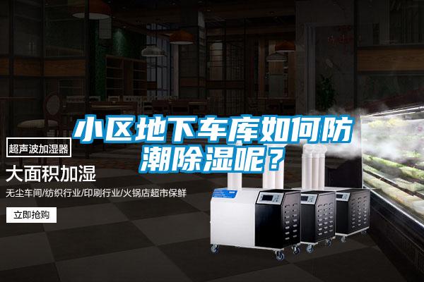 小區地下車(chē)庫如何防潮除濕呢？