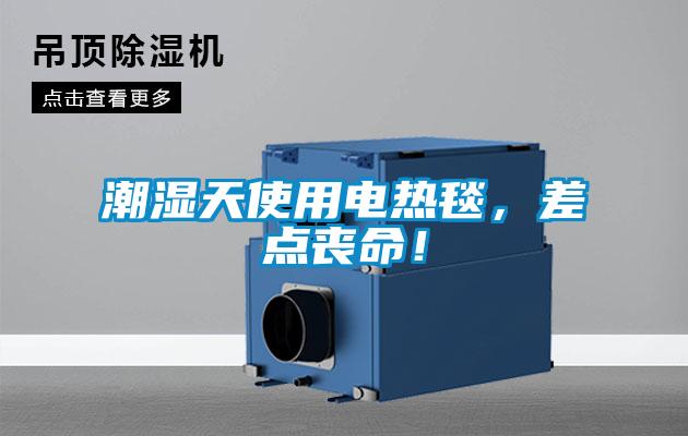 潮濕天使用電熱毯，差點(diǎn)喪命！