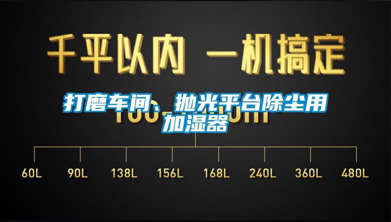 打磨車(chē)間、拋光平臺除塵用加濕器