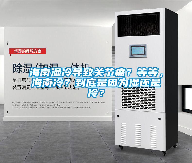 海南濕冷導致關(guān)節痛？等等，海南冷？到底是因為濕還是冷？