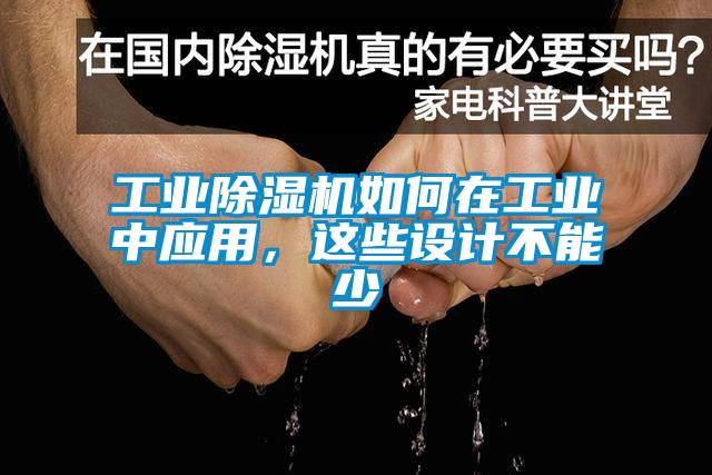 工業(yè)除濕機如何在工業(yè)中應用，這些設計不能少