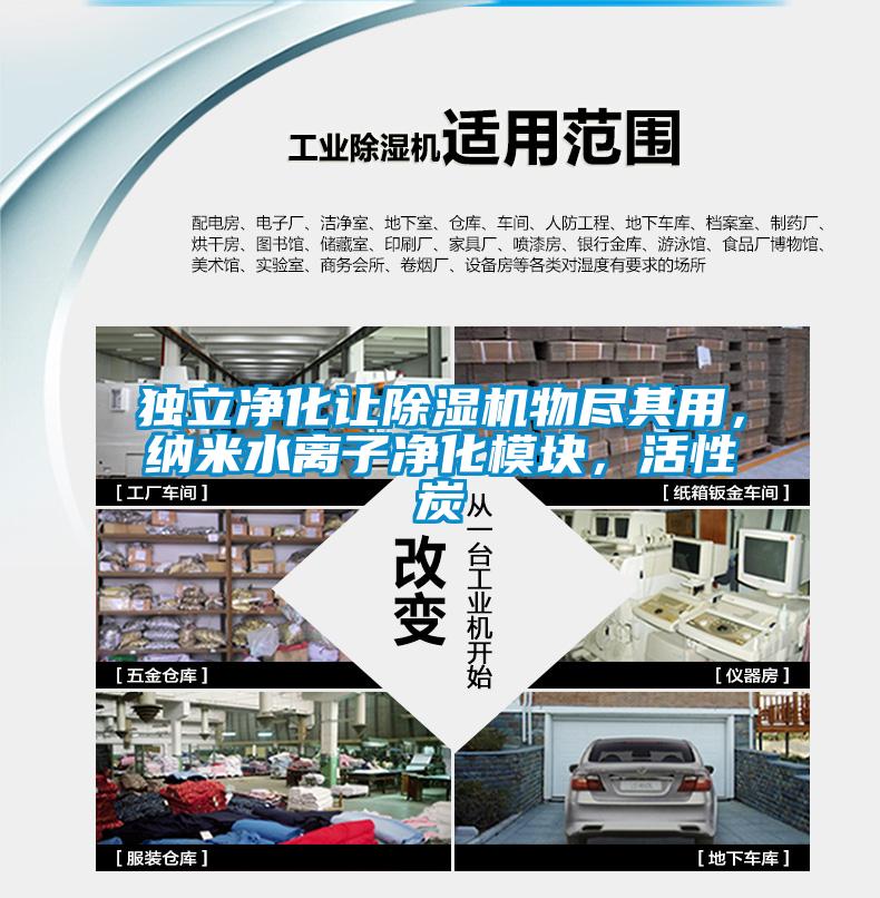 獨立凈化讓除濕機物盡其用，納米水離子凈化模塊，活性炭