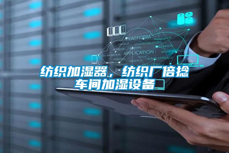 紡織加濕器，紡織廠(chǎng)倍捻車(chē)間加濕設備