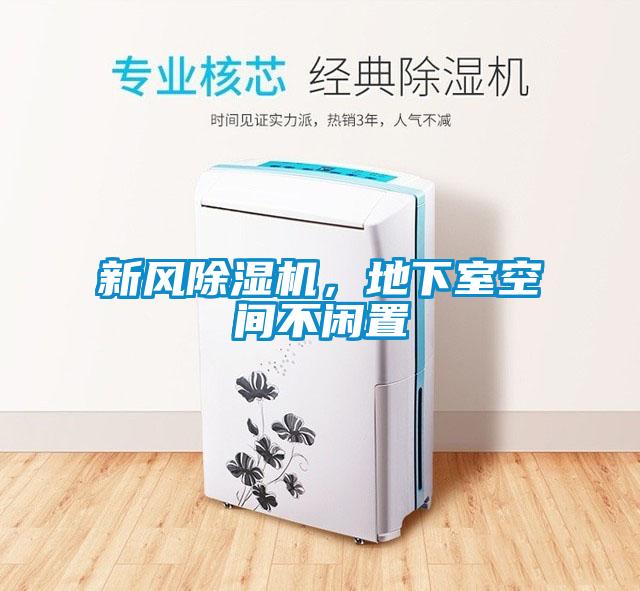 新風(fēng)除濕機，地下室空間不閑置