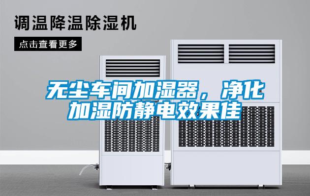 無(wú)塵車(chē)間加濕器，凈化加濕防靜電效果佳